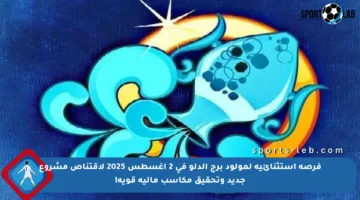 فرصة استثنائية لمولود برج الدلو في 2 أغسطس 2025 لاقتناص مشروع جديد وتحقيق مكاسب مالية قوية!